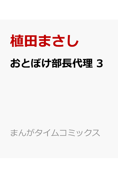おとぼけ部長代理 3 Rar Zip Torrent 日本漫画帳 Rarer Torrenter漫画帳 おとぼけ部長代理 3 Rar Zip Torrent 日本漫画帳 Rarer Torrenter漫画帳